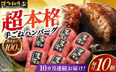 【10回定期便】 手ごね ハンバーグ 10個 [ABCL047] 冷凍 ハンバーグ