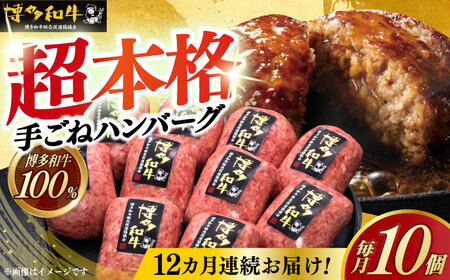 【12回定期便】 手ごね ハンバーグ 10個 [ABCL048] 冷凍 ハンバーグ