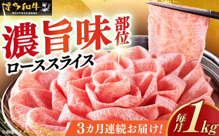 【全3回定期便】特選ロース 薄切り 1kg [ABCL051] 