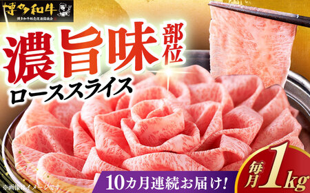 【全10回定期便】特選ロース 薄切り 1kg [ABCL054] 