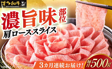 【全3回定期便】博多和牛シャブシャブ用 500g [ABCL057] 黒毛和牛 牛しゃぶ 牛肉