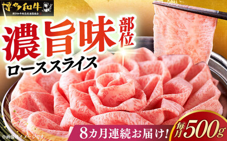 【全8回定期便】博多和牛シャブシャブ用 500g [ABCL059] 黒毛和牛 牛しゃぶ 牛肉