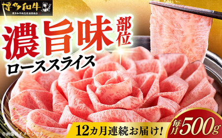 【全12回定期便】博多和牛シャブシャブ用 500g [ABCL061] 黒毛和牛 牛しゃぶ 牛肉