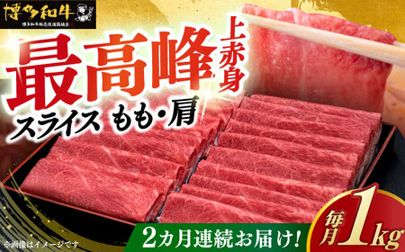 【全2回定期便】博多和牛 モモ/ 肩 薄切り 1kg [ ABCL063 ] 牛肉 薄切り すき焼き