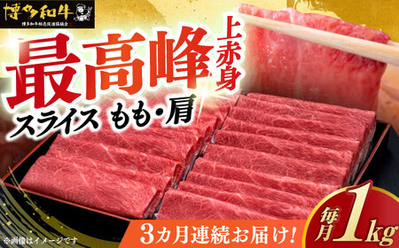【全3回定期便】上赤身 薄切り 1kg モモ / 肩 [ABCL064] 