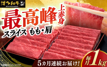 【全5回定期便】上赤身 薄切り 1kg モモ / 肩 [ABCL065] 