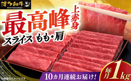 【全10回定期便】 博多和牛 シャブシャブ用 1kg [ABCL067] 牛しゃぶ
