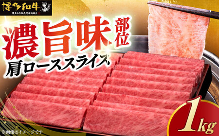 博多和牛 肩ロース すき焼き用 1kg 肩ロース [ABCL068]