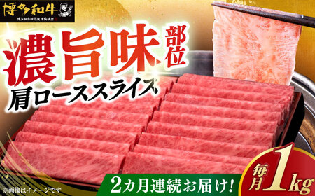【全2回定期便】博多和牛 肩ロース すき焼き用 1kg 肩ロース [ABCL069]