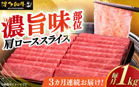 【全3回定期便】 肩ロース 薄切り 1kg [ABCL070] 