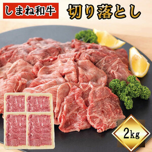 しまね和牛　切り落とし　2ｋｇ
