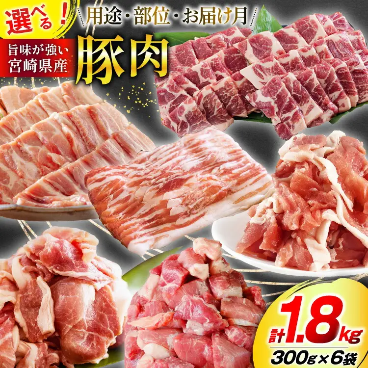宮崎県産 豚 肩ロース 焼肉用 300g×6 計1.8kg [甲斐精肉店 宮崎県 美郷町 31as0109]
