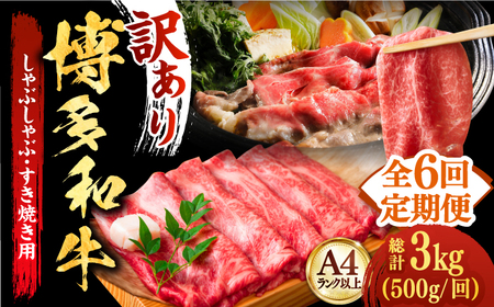 【全6回定期便】【和牛の旨味を堪能！】博多和牛しゃぶしゃぶすき焼き用 500g 牛肉 肉 [ABBP037] 