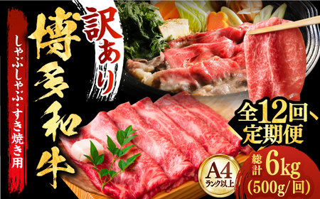 【全12回定期便】【和牛の旨味を堪能！】博多和牛しゃぶしゃぶすき焼き用 500g 牛肉 肉 [ABBP038] 