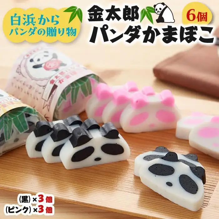白浜からパンダの贈り物 金太郎パンダかまぼこ 6個