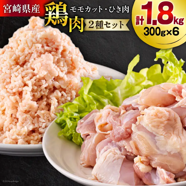 宮崎県産 鶏肉 2種 セット もも肉 ひき肉 小分け 各300g×3袋 計1.8kg [甲斐精肉店 宮崎県 美郷町 31as0107]