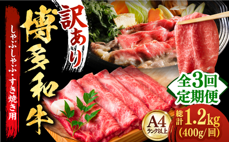 【全3回定期便】【厳選部位使用！】博多和牛しゃぶしゃぶ・すき焼き用400g [ABBP048] 