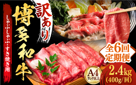 【全6回定期便】【厳選部位使用！】博多和牛A4以上しゃぶしゃぶ・すき焼き用400g 牛肉 肉 [ABBP049] 