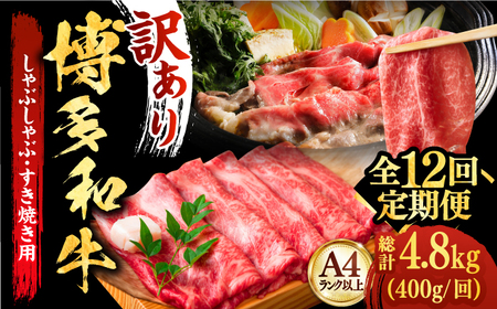 【全12回定期便】【厳選部位使用！】博多和牛A4以上しゃぶしゃぶ・すき焼き用400g 牛肉 肉 [ABBP050] 
