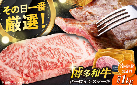 【全3回定期便】【溢れる肉汁と濃厚な旨味】博多和牛サーロイン1kg（250g×4枚） 牛肉 肉 [ABBP051] 