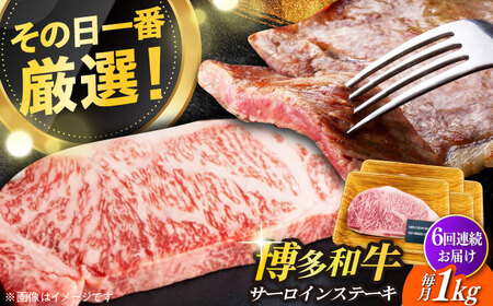 【全6回定期便】【溢れる肉汁と濃厚な旨味】博多和牛サーロイン1kg（250g×4枚） 牛肉 肉 [ABBP052] 