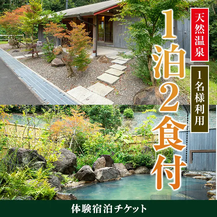 i845 ＜1名様・体験宿泊チケット＞ひかりの郷体験宿泊券(1泊2食付) 体験 体験チケット 宿泊 ペアチケット スローライフ 温泉 【ひかりの郷】