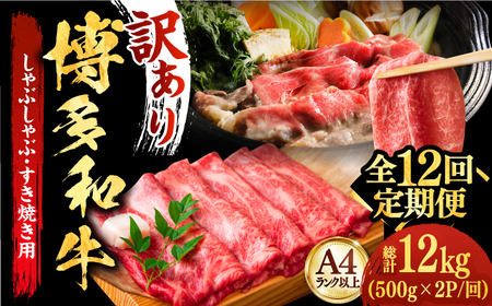 【全12回定期便】【厳選部位使用！】博多和牛A4以上しゃぶしゃぶすき焼き用（ロース肉・モモ肉・ウデ肉）1kg(500g×2ｐ) 牛肉 肉 [ABBP056] 
