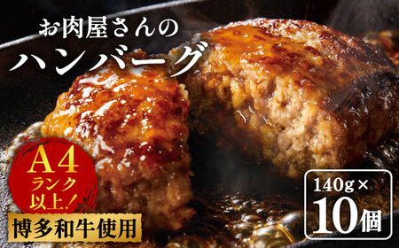 【溢れる肉汁！】博多和牛 お肉屋さんの手ごね 特上 ハンバーグ 10個 牛肉 肉 [ABBP057] 