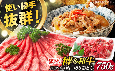 【訳あり】博多和牛 しゃぶしゃぶ すき焼き 750gセット 牛肉 肉 [ABBP061] 