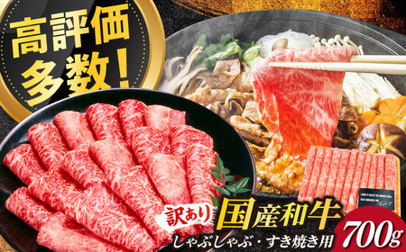 【訳あり】博多和牛 牛肉 しゃぶしゃぶ すき焼き用 700ｇ 牛肉 肉 [ABBP062] 