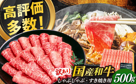 【訳あり】博多和牛 しゃぶしゃぶ すき焼き用 500g 牛肉 肉 [ABBP063] 