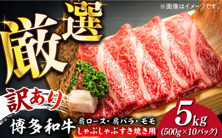 【訳あり】博多和牛 しゃぶしゃぶ すき焼き用 5kg (500g×10p) 牛肉 肉 [ABBP064] 