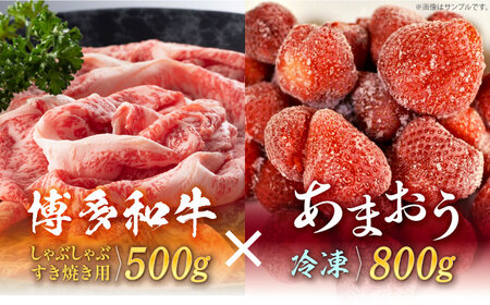 【訳あり】博多和牛 しゃぶすき ＆ あまおう セット 1.3kg [ABBP069] 牛肉 セット