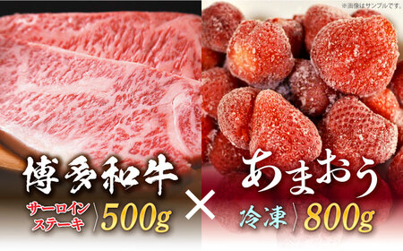 【訳あり】博多和牛 サーロインステーキ ＆ あまおう セット1.3kg [ABBP070] 