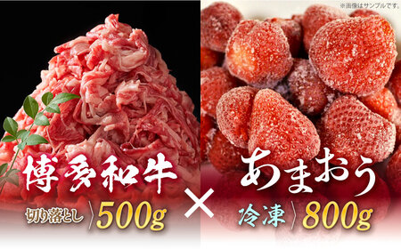 【訳あり】博多和牛 切り落とし ＆ あまおう セット1.3kg [ABBP071] 