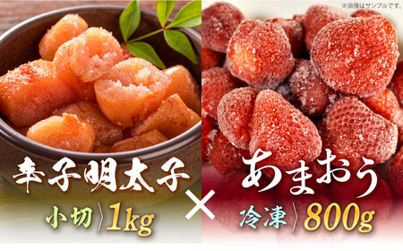 【訳あり】辛子明太子 小切1kg（100g×10p）＆ あまおう セット1.8kg [ABBP072] 