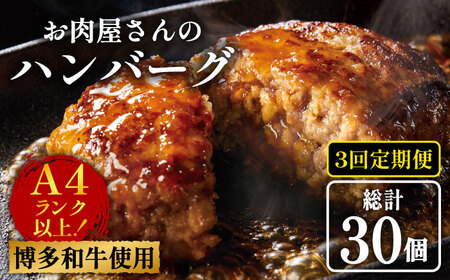 【全3回定期便】【溢れる肉汁！】博多和牛 お肉屋さんの手ごね 特上 ハンバーグ 10個 肉 国産 [ABBP073] 