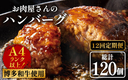 【全12回定期便】【溢れる肉汁！】博多和牛 お肉屋さんの手ごね 特上 ハンバーグ 10個 肉 国産 [ABBP075] 