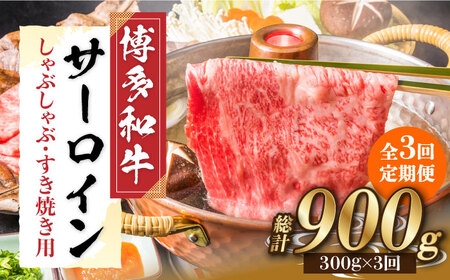 【全3回定期便】【厳選部位！】博多和牛 サーロイン しゃぶしゃぶ すき焼き用 300g 牛肉 肉 [ABBP082] 