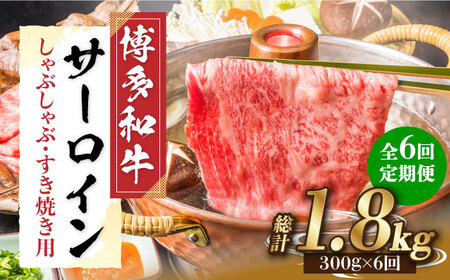 【全6回定期便】【厳選部位！】博多和牛 サーロイン しゃぶしゃぶ すき焼き用 300g 牛肉 肉 [ABBP083] 