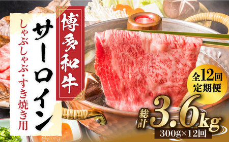 【全12回定期便】【厳選部位！】博多和牛 サーロイン しゃぶしゃぶ すき焼き用 300g 牛肉 肉 [ABBP084] 