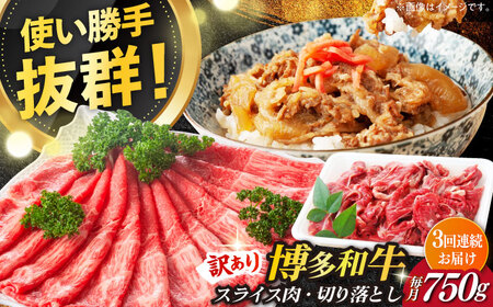 【全3回定期便】【訳あり】博多和牛 しゃぶしゃぶ すき焼き 750gセット牛肉 肉 [ABBP085] 
