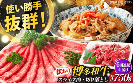 【全6回定期便】【訳あり】博多和牛 しゃぶしゃぶ すき焼き 750gセット　牛肉 肉 [ABBP086] 