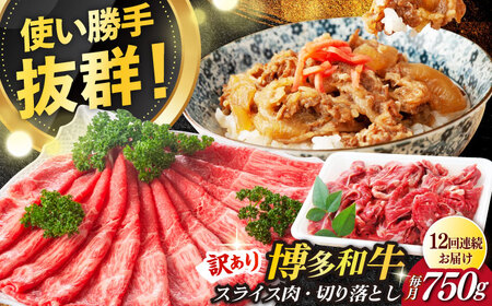 【全12回定期便】【訳あり】博多和牛 しゃぶしゃぶ すき焼き 750gセット 牛肉 肉 [ABBP087] 