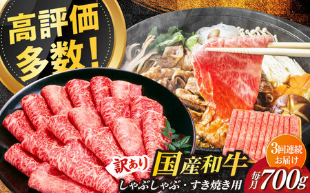 【全3回定期便】【訳あり】博多和牛 牛肉 しゃぶしゃぶ すき焼き用 700ｇ　すき焼き 肉 [ABBP088] 