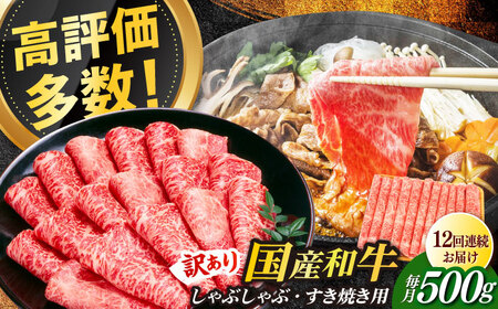 【全12回定期便】【訳あり】博多和牛 しゃぶしゃぶ すき焼き用 500g 牛肉 肉 [ABBP093] 