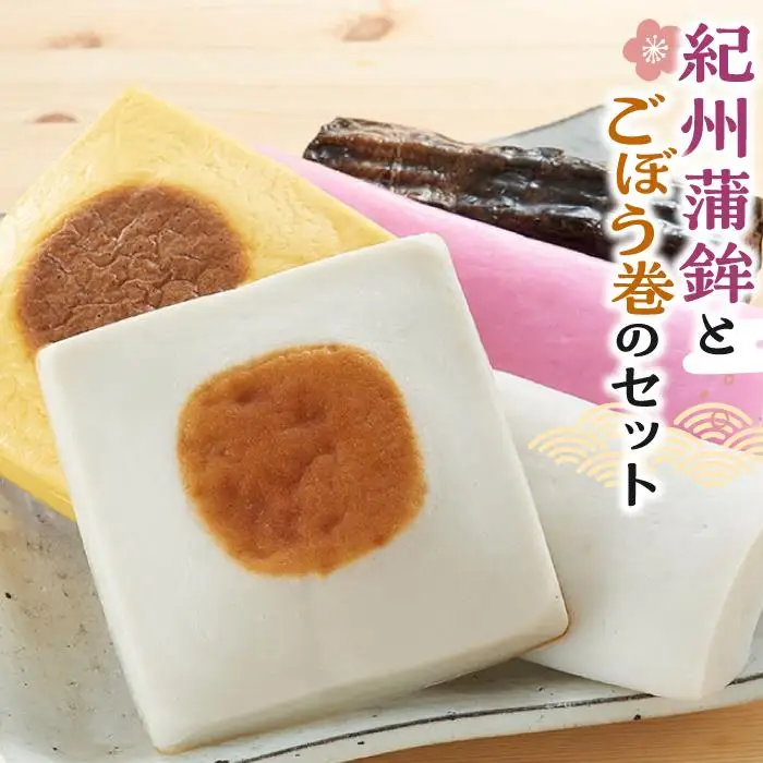 紀州蒲鉾とごぼう巻のセット
