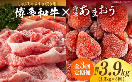 【全3回定期便】【訳あり】博多和牛 しゃぶすき ＆ あまおう セット 1.3kg [ABBP100] 