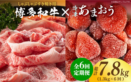 【全6回定期便】【訳あり】博多和牛 しゃぶすき ＆ あまおう セット 1.3kg [ABBP101] 