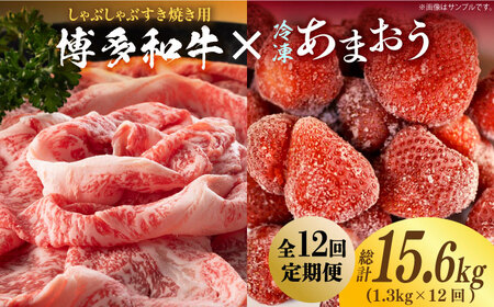 【全12回定期便】【訳あり】博多和牛 しゃぶすき ＆ あまおう セット 1.3kg [ABBP102] 